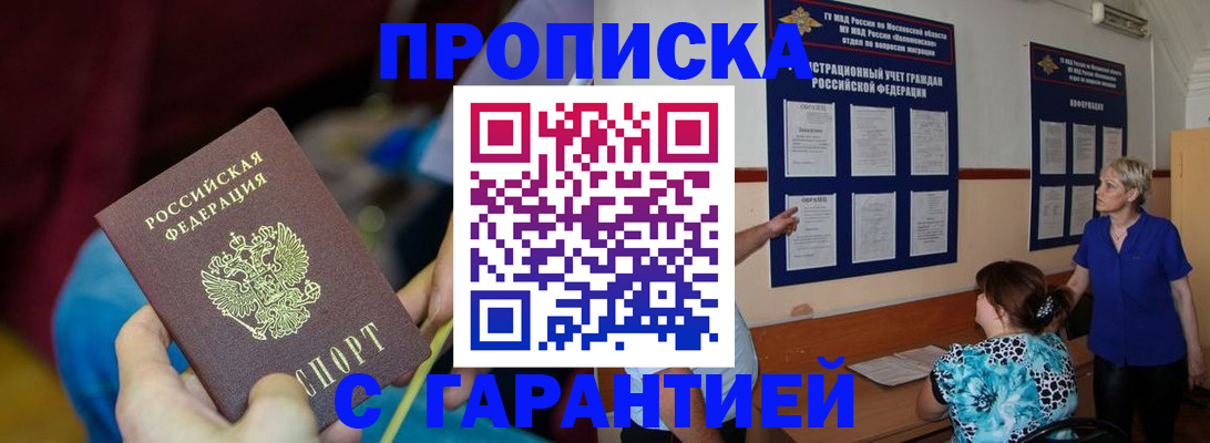 прописка 2025 в Мирном