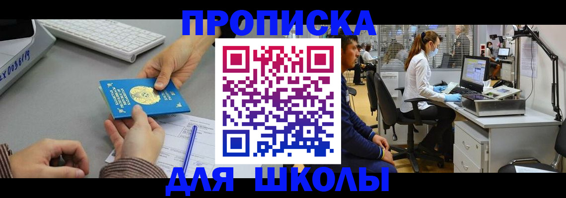временная регистрация для школы в Мирном