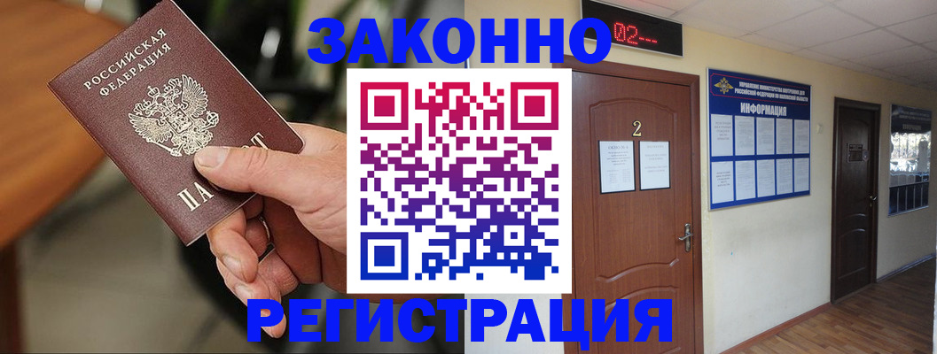 прописка законно в Мирном